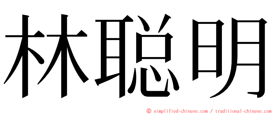 林聪明 ming font