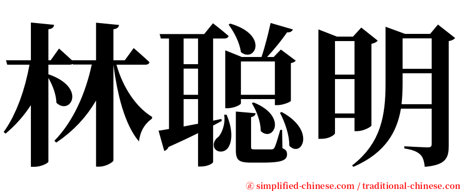 林聪明 serif font