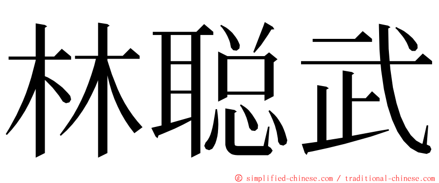 林聪武 ming font