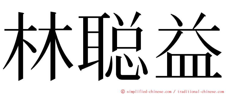 林聪益 ming font