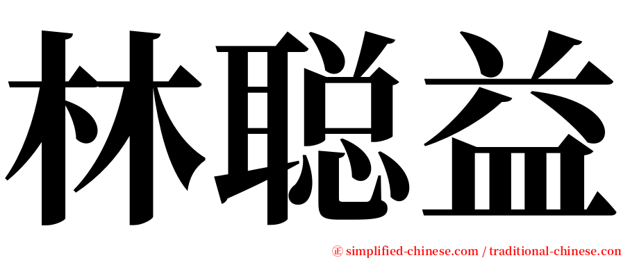 林聪益 serif font