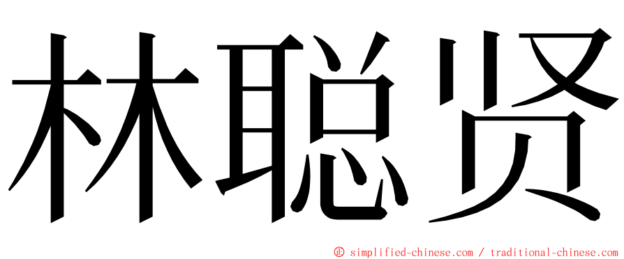 林聪贤 ming font