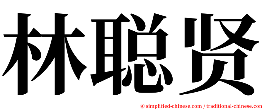 林聪贤 serif font