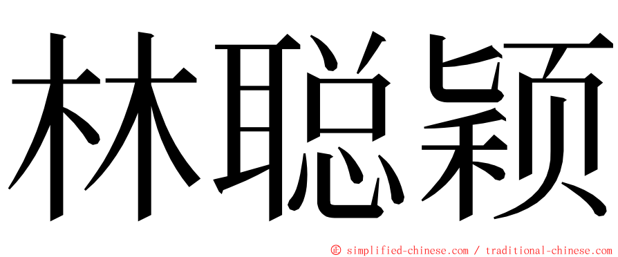 林聪颖 ming font