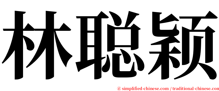 林聪颖 serif font