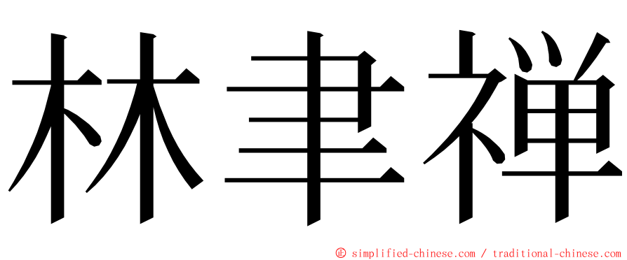 林聿禅 ming font