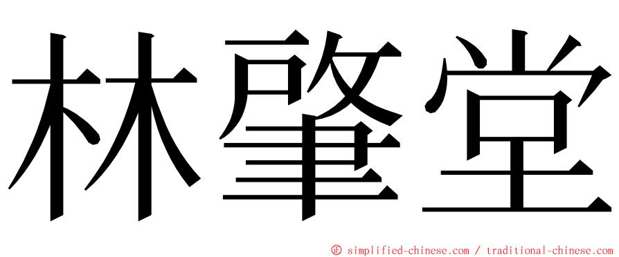 林肇堂 ming font