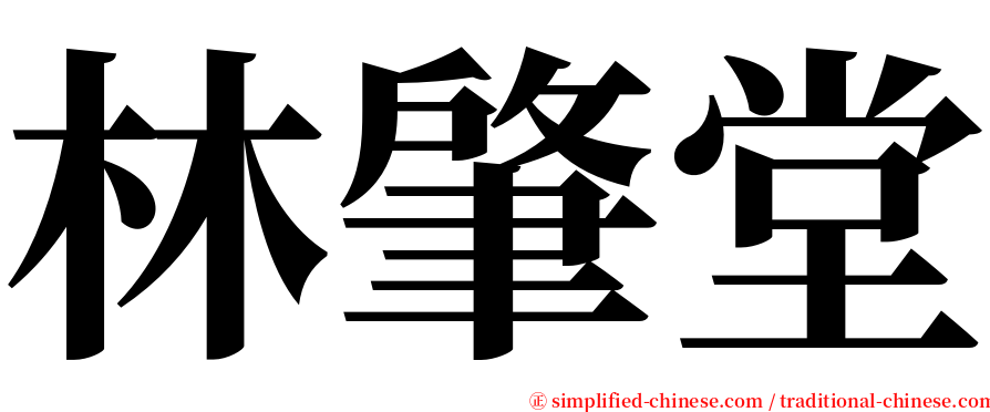 林肇堂 serif font