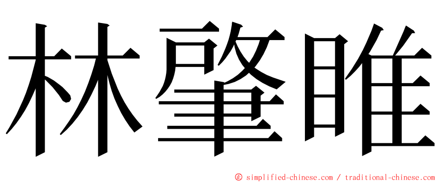 林肇睢 ming font