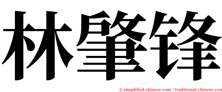 林肇锋 serif font