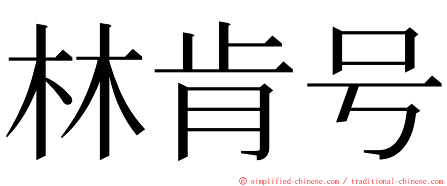 林肯号 ming font