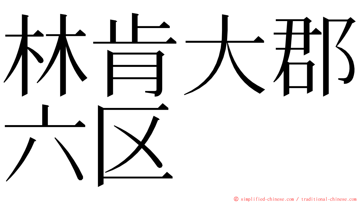 林肯大郡六区 ming font