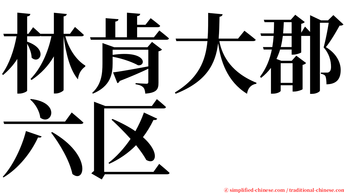 林肯大郡六区 serif font