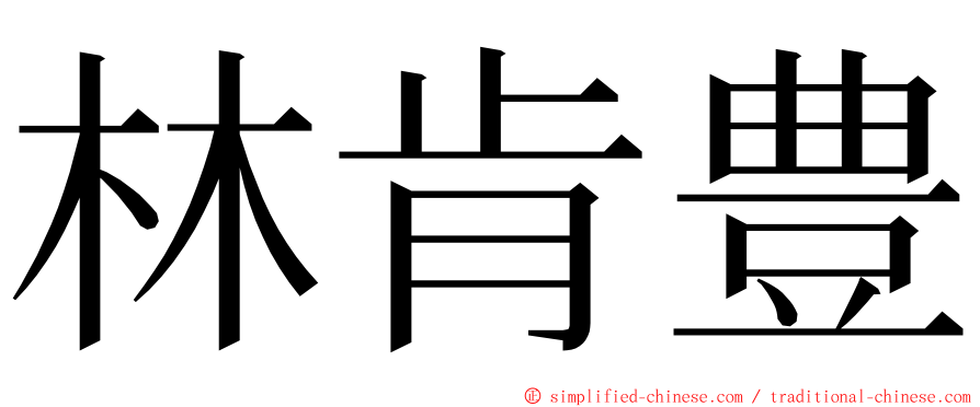 林肯豊 ming font