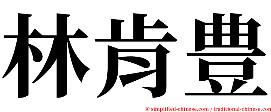 林肯豊 serif font