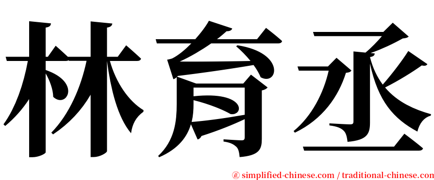 林育丞 serif font