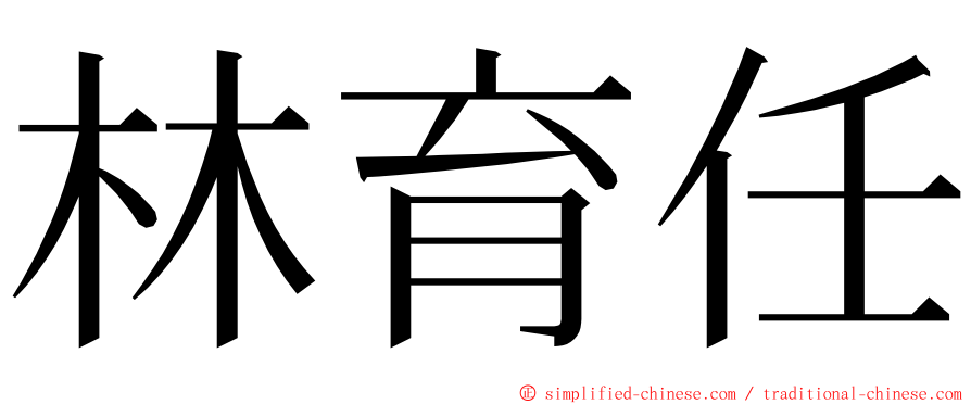 林育任 ming font