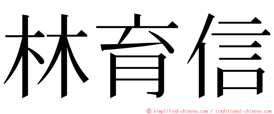 林育信 ming font