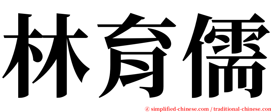 林育儒 serif font