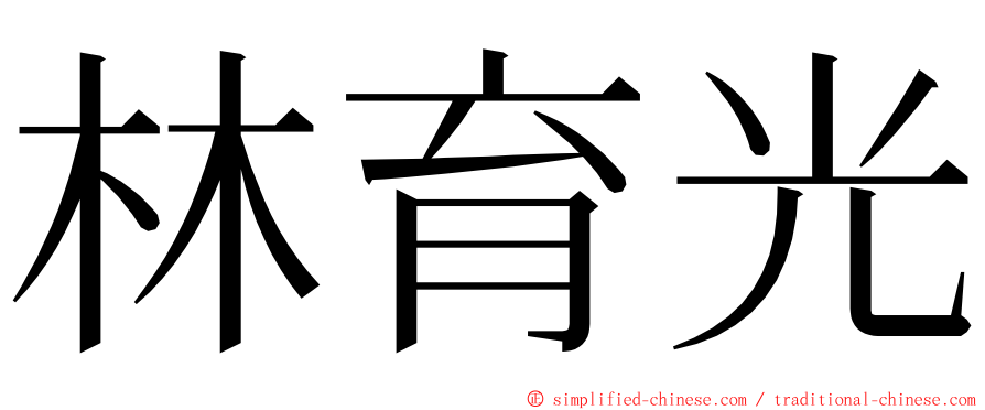 林育光 ming font