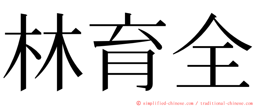 林育全 ming font