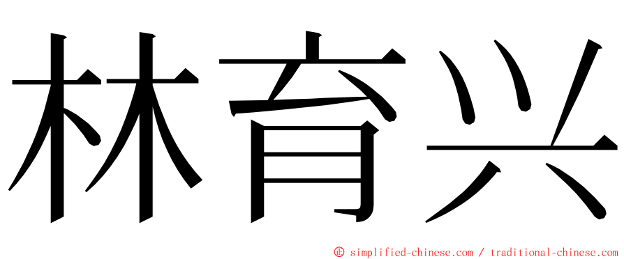 林育兴 ming font