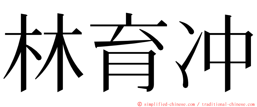 林育冲 ming font