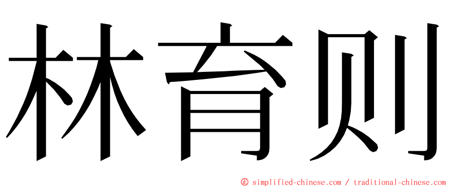 林育则 ming font