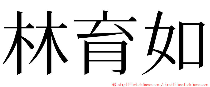 林育如 ming font