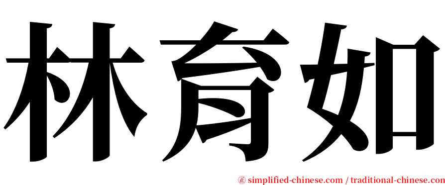 林育如 serif font