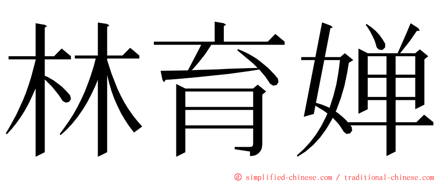 林育婵 ming font