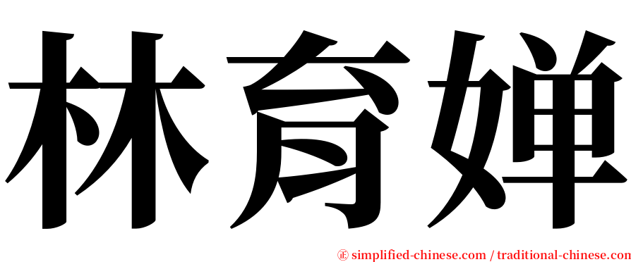 林育婵 serif font