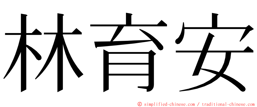 林育安 ming font