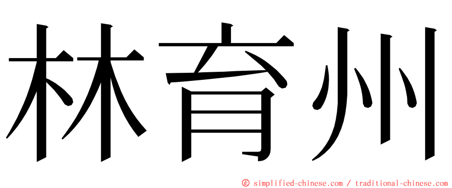 林育州 ming font