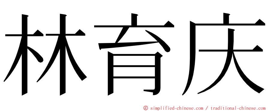 林育庆 ming font