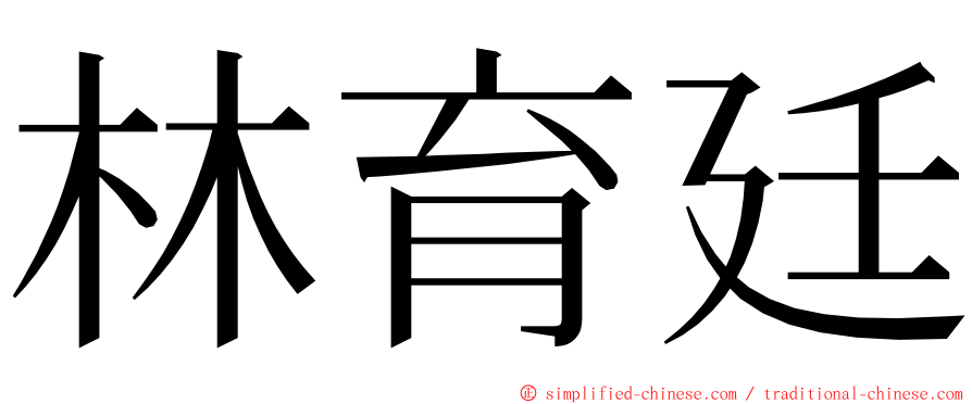 林育廷 ming font