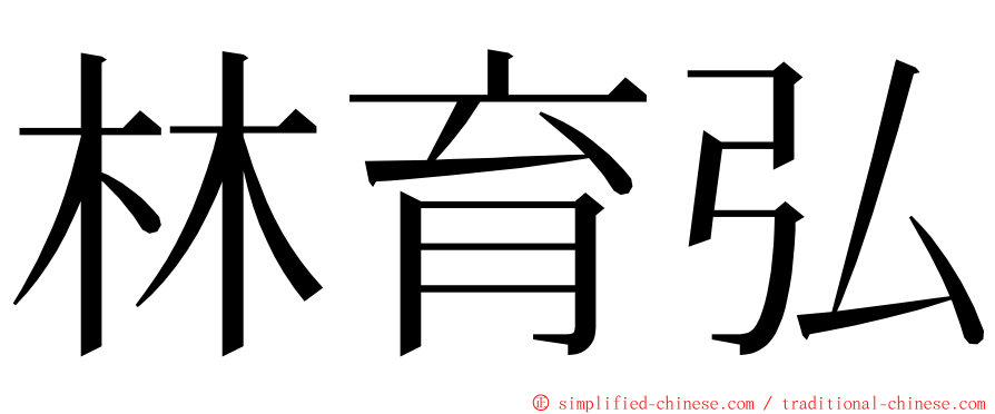 林育弘 ming font