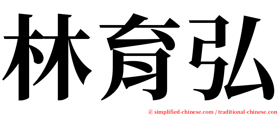 林育弘 serif font