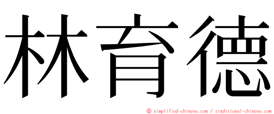 林育德 ming font