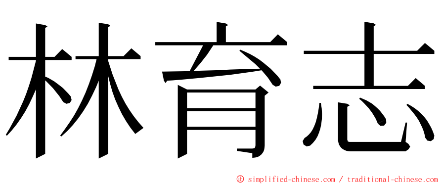 林育志 ming font