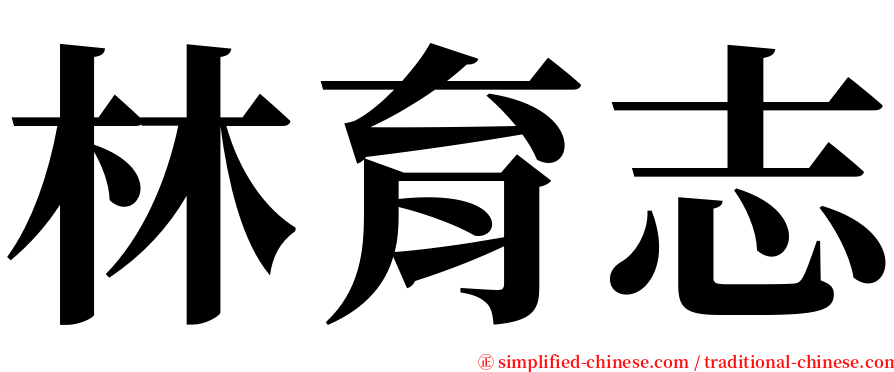 林育志 serif font