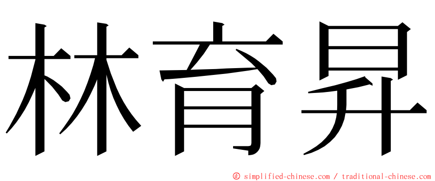 林育昇 ming font