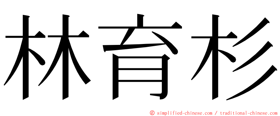 林育杉 ming font