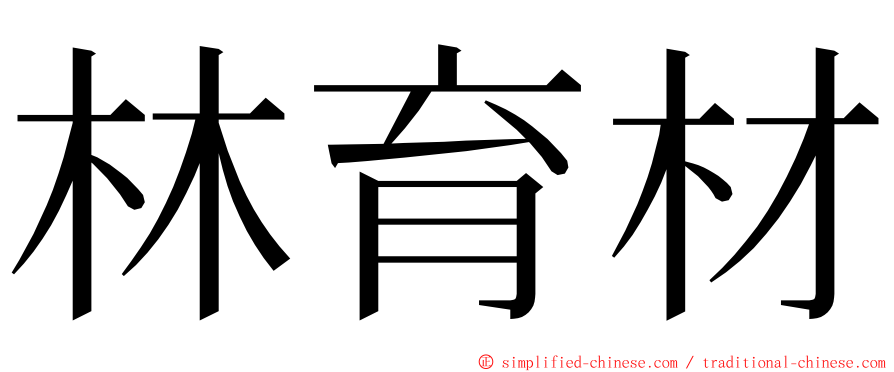 林育材 ming font