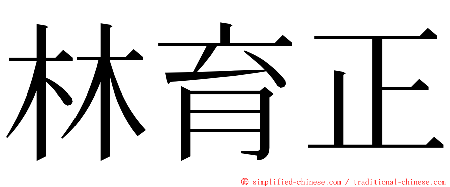 林育正 ming font