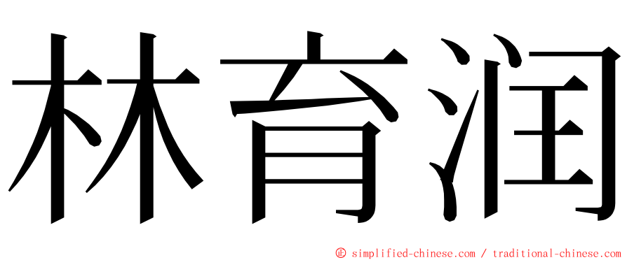 林育润 ming font