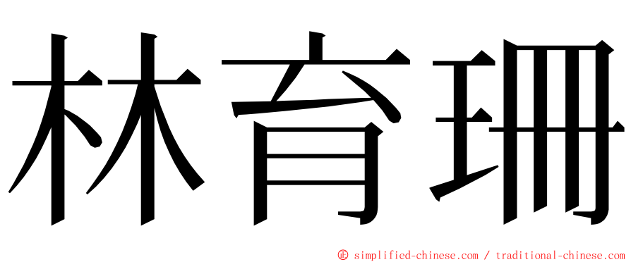 林育珊 ming font