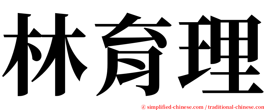 林育理 serif font