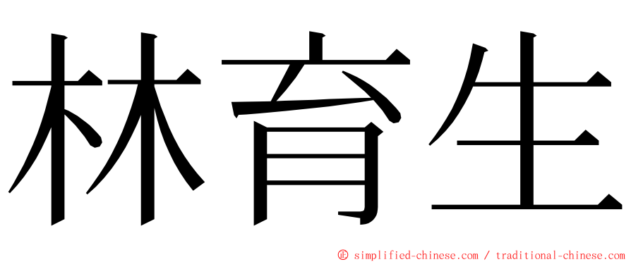 林育生 ming font