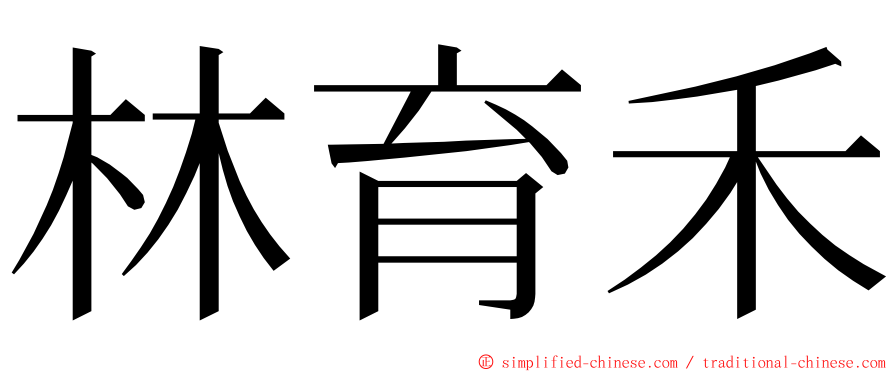 林育禾 ming font